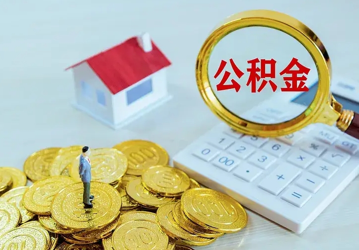 临猗住房公积金多少可以取出来（公积金多少能提取出来）